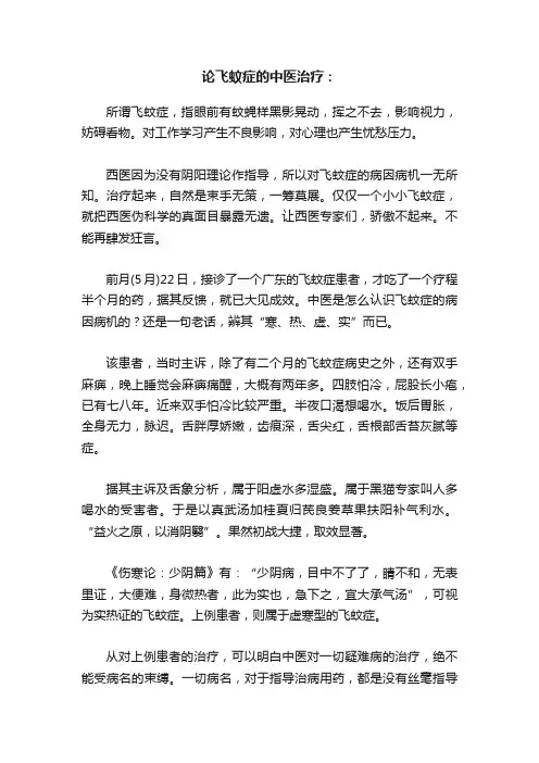 论飞蚊症的中医治疗：