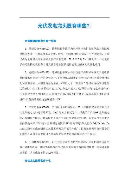 光伏发电龙头股有哪些？