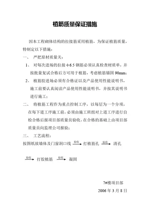 植筋质量保证措施