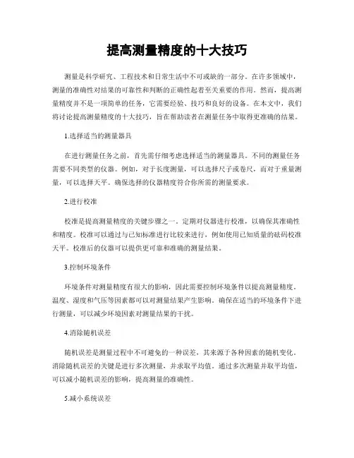 提高测量精度的十大技巧