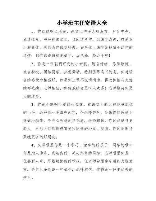 小学班主任寄语大全