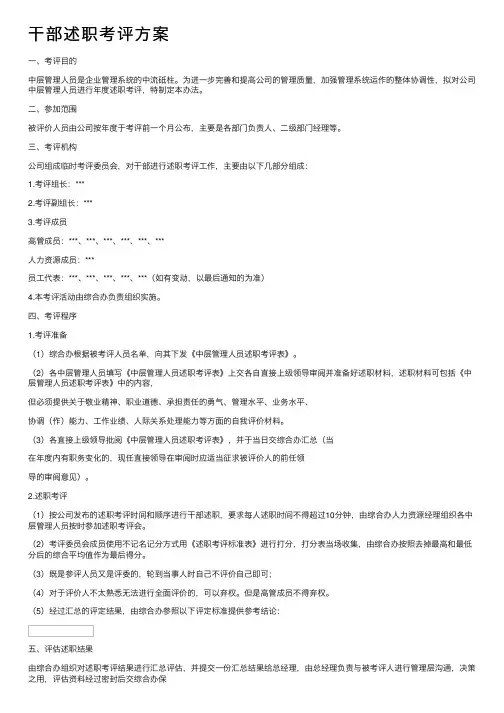 干部述职考评方案