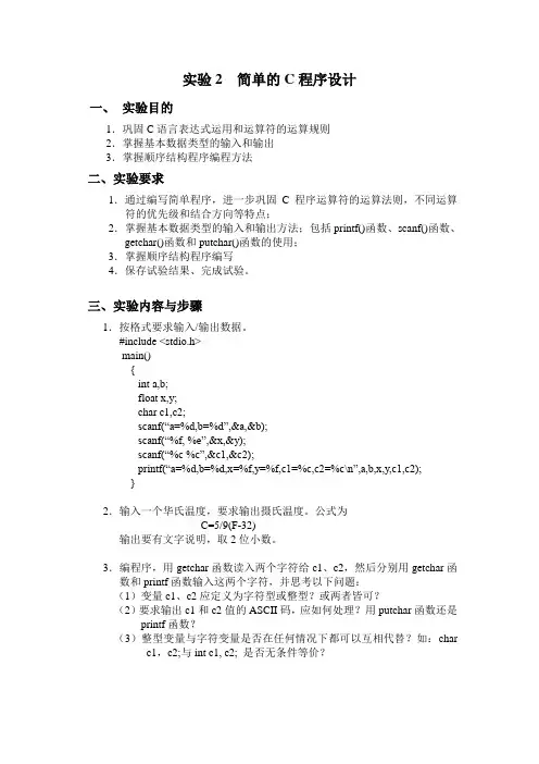 实验2 简单的C程序设计