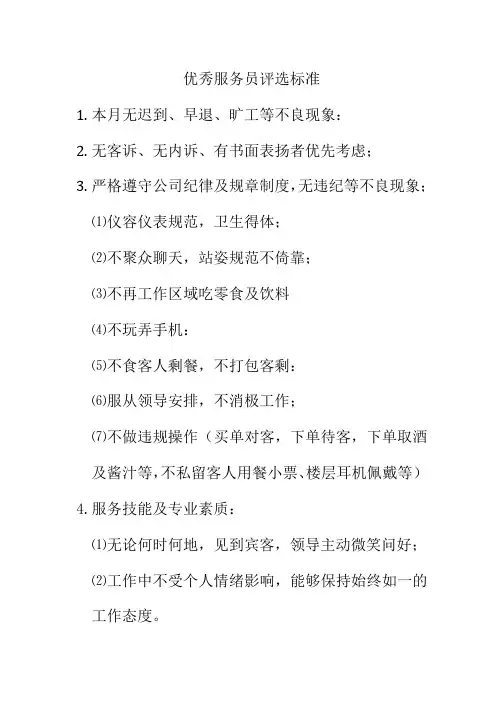 优秀服务员评选标准