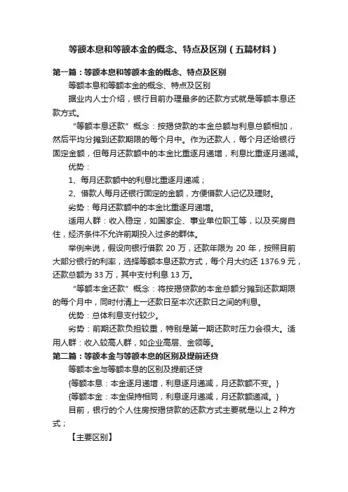 等额本息和等额本金的概念、特点及区别（五篇材料）