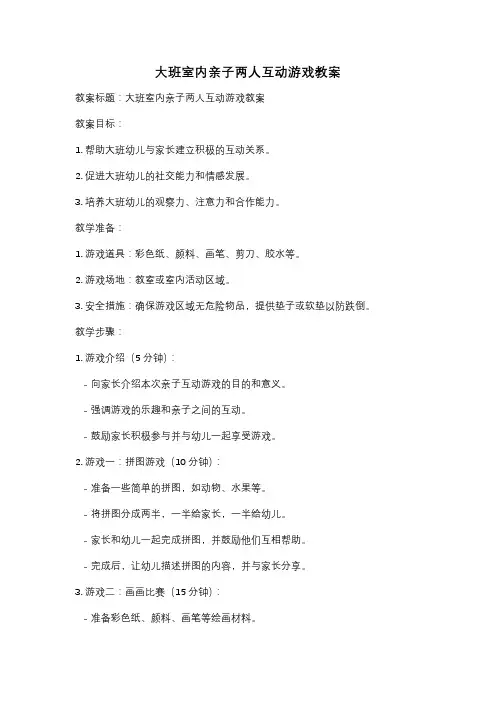 大班室内亲子两人互动游戏教案