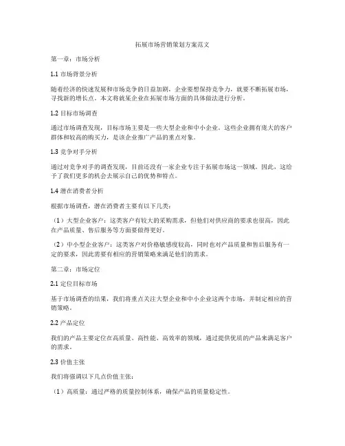 拓展市场营销策划方案范文