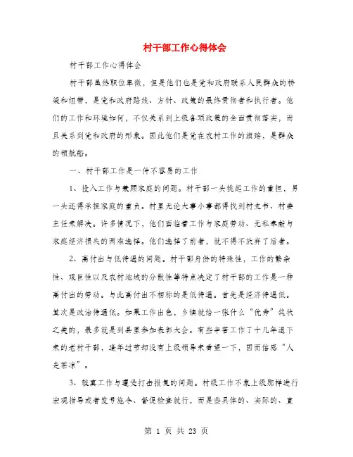 村干部工作心得体会(多篇范文)