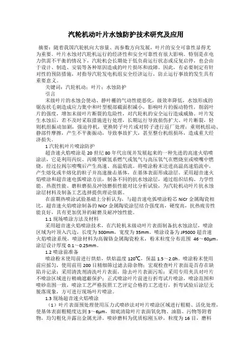 汽轮机动叶片水蚀防护技术研究及应用