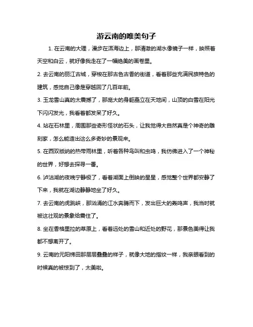 游云南的唯美句子