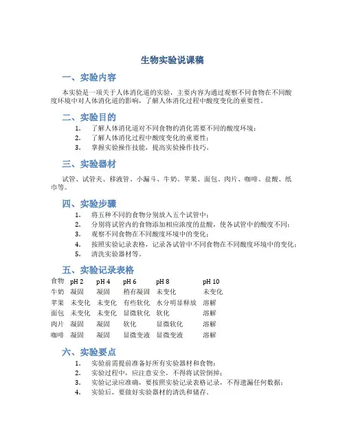 生物实验说课稿