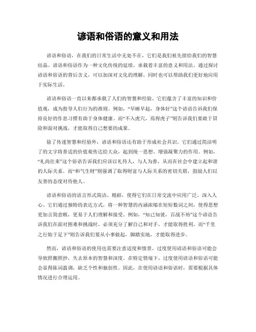 谚语和俗语的意义和用法