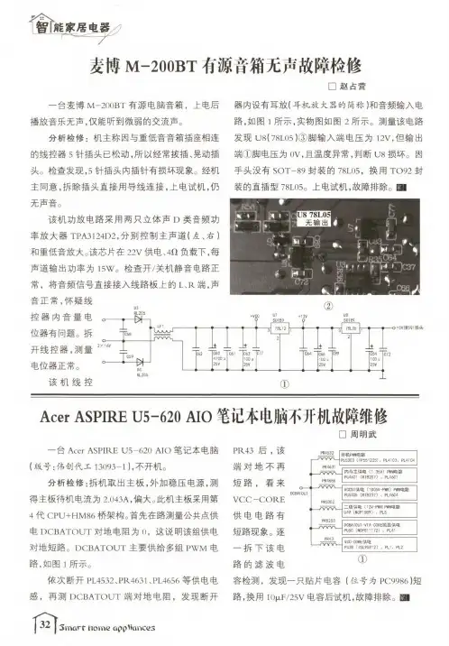 麦博M-200BT有源音箱无声故障检修