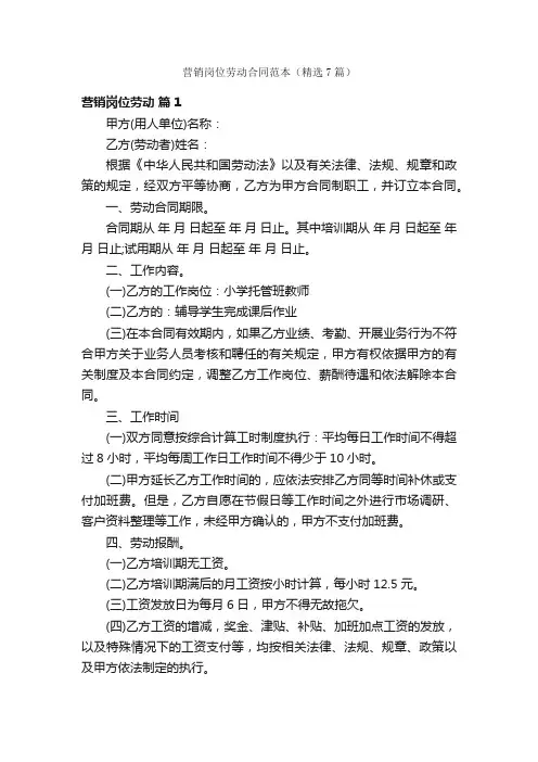 营销岗位劳动合同范本（精选7篇）