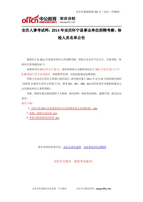 安庆人事考试网：2014年安庆怀宁县事业单位招聘考察、体检人员名单公告