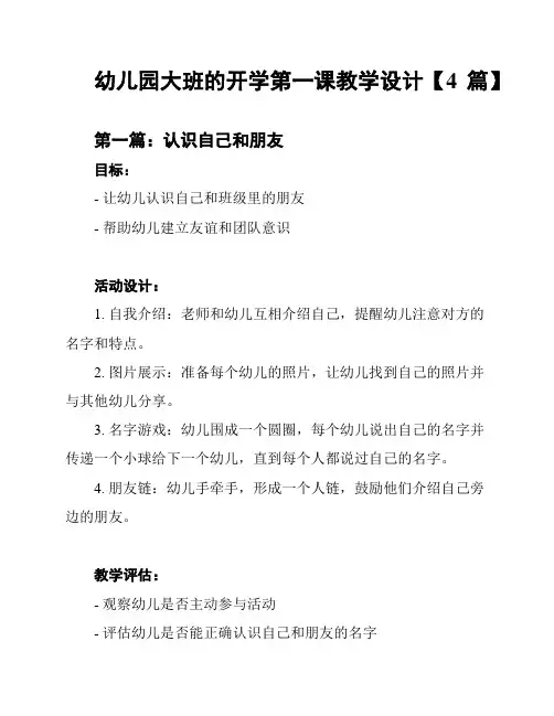 幼儿园大班的开学第一课教学设计【4篇】