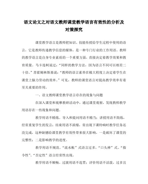 语文(心得)之对语文教师课堂教学语言有效性的分析及对策探究