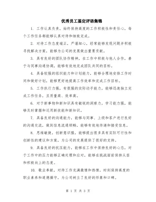 优秀员工鉴定评语集锦