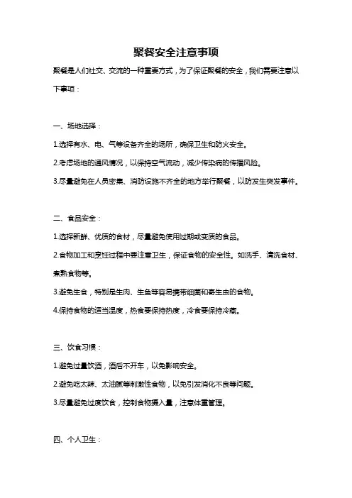 聚餐安全注意事项