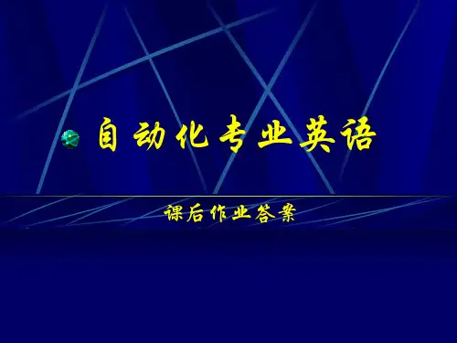 自动化专业英语课后习题答案