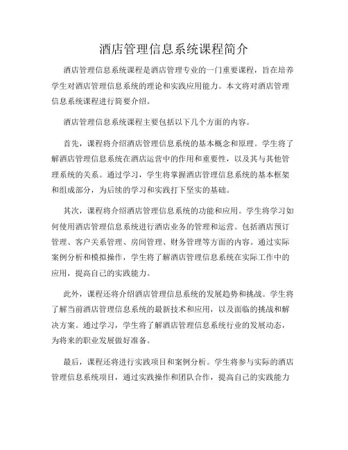 酒店管理信息系统课程简介