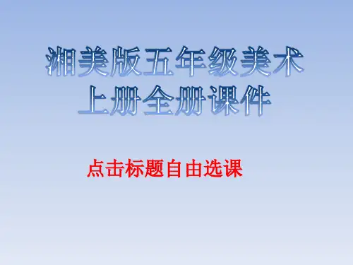 湘美版五年级美术上册全册课件