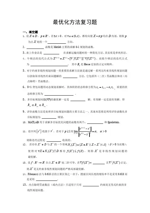 最优化理论复习题