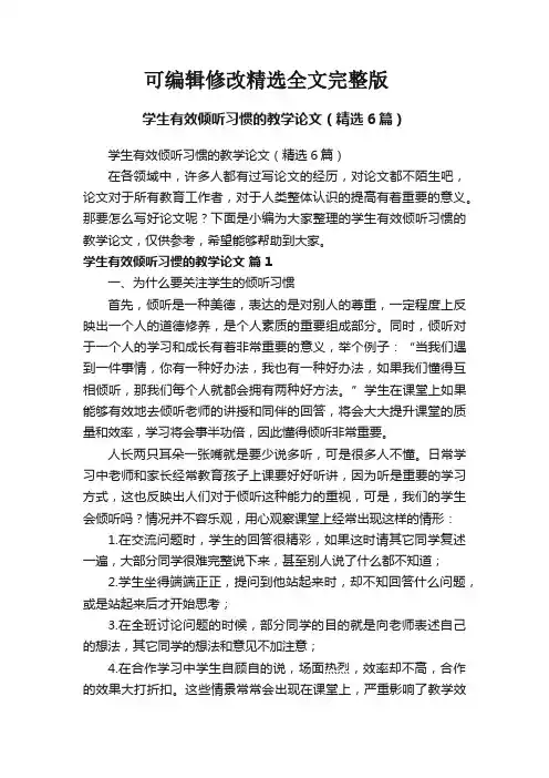 【可编辑全文】学生有效倾听习惯的教学论文(精选6篇)