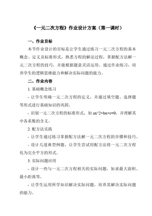 《2.1一元二次方程》作业设计方案-初中数学浙教版12八年级下册