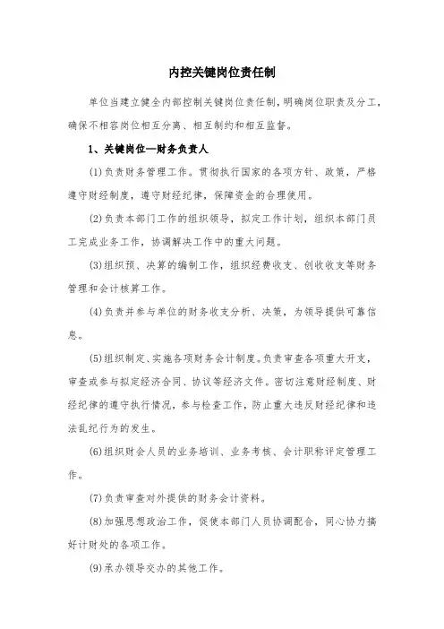 内控关键岗位责任制