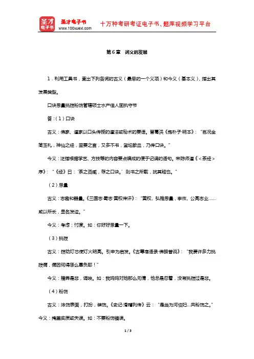 符淮青《现代汉语词汇》配套题库-课后习题(词义的发展)【圣才出品】