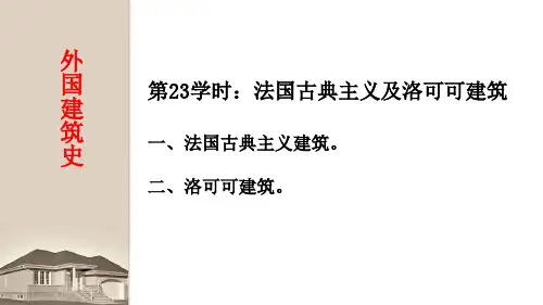 中外建筑史第23学时 法国古典主义及洛可可建筑