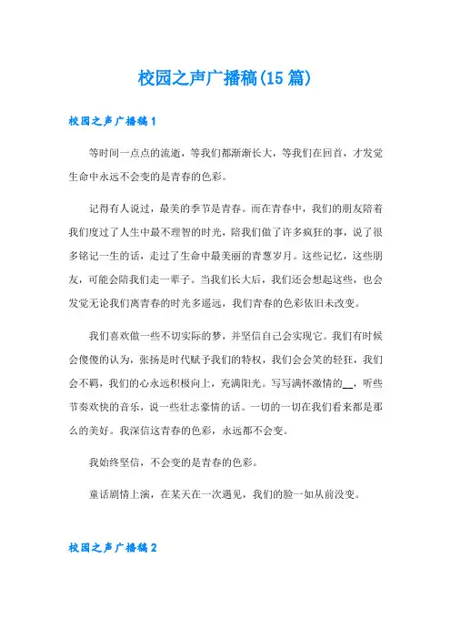 校园之声广播稿(15篇)