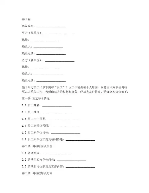 岗位调动协议书范本(3篇)