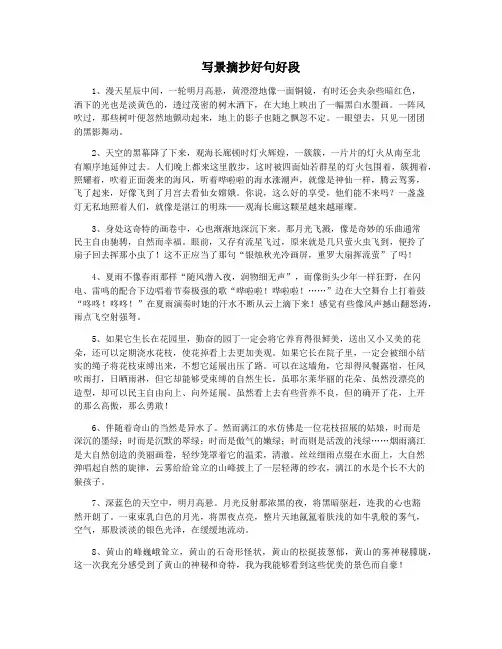 写景摘抄好句好段
