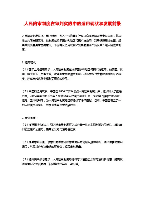 人民陪审制度在审判实践中的适用现状和发展前景