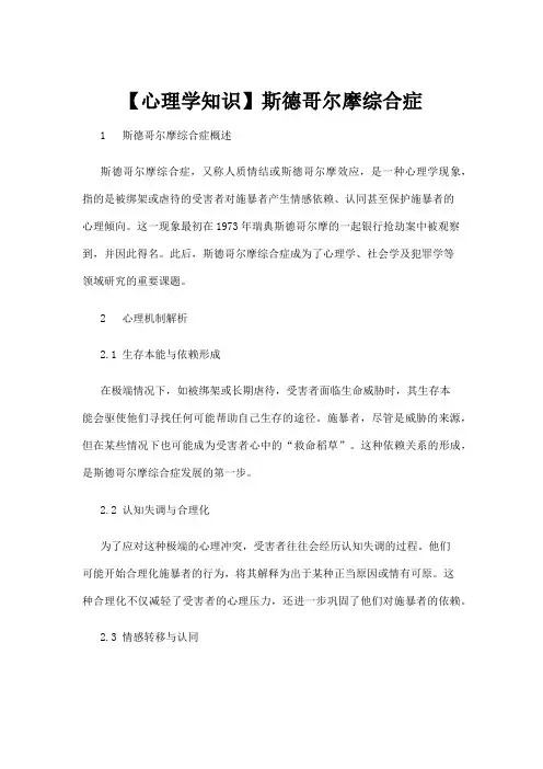 【心理学】【心理学知识】斯德哥尔摩综合症