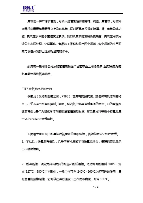 铁氟龙管可以耐臭氧吗