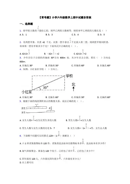 【常考题】小学六年级数学上期中试题含答案