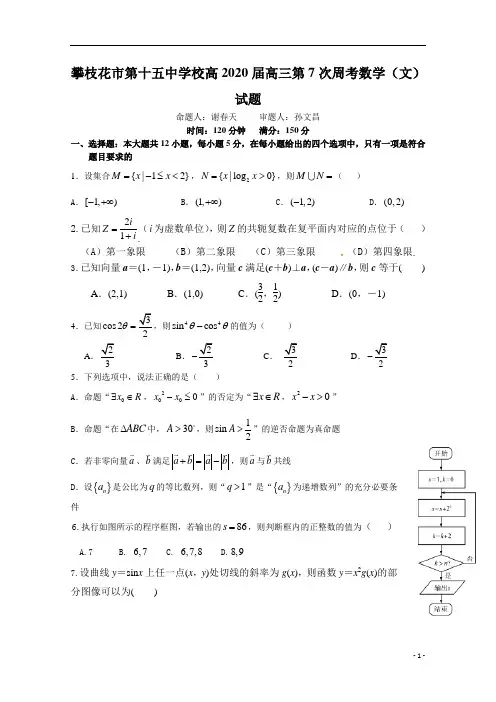 四川省攀枝花市第十五中学校2020届高三上学期第7次周考数学(文)试卷 含答案