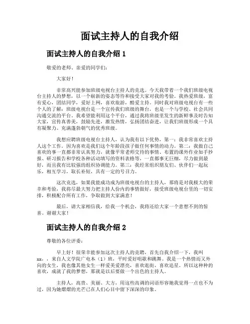 面试主持人的自我介绍