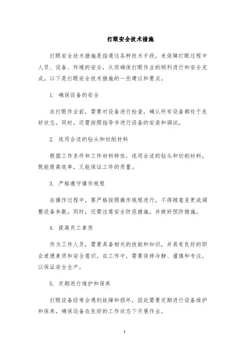 打眼安全技术措施
