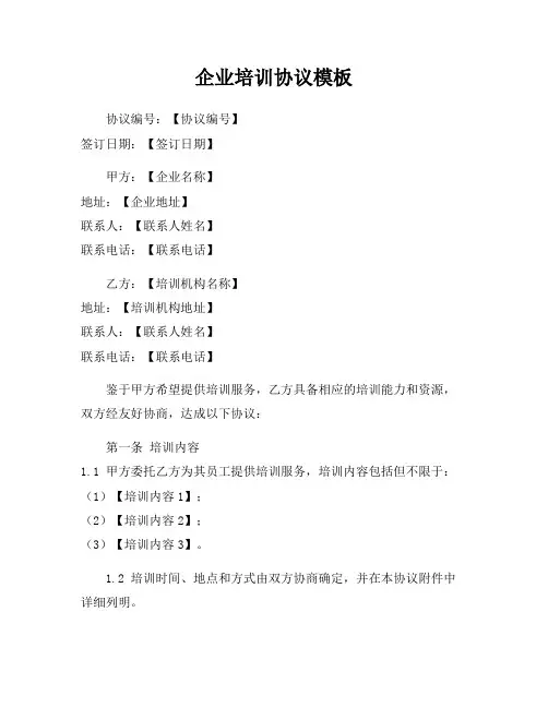 企业培训协议模板