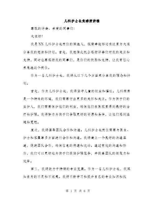 儿科护士长竞聘演讲稿（3篇）