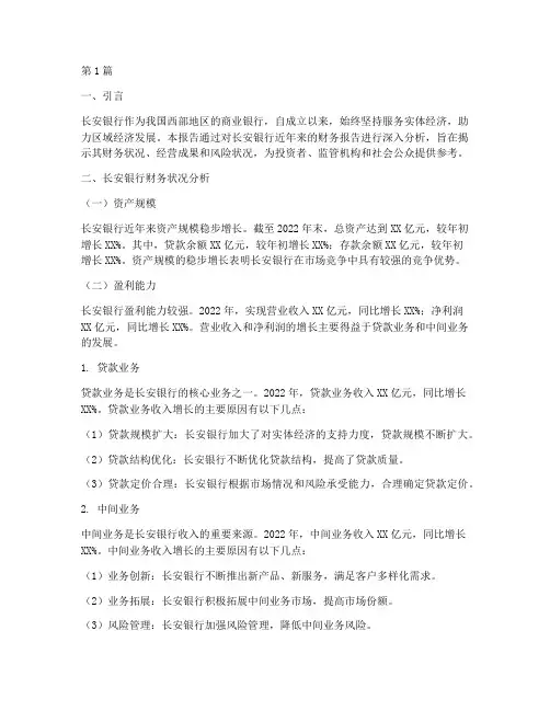 长安银行财务报告分析(3篇)