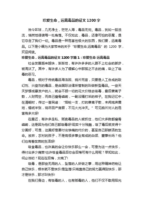 珍爱生命，远离毒品的征文1200字