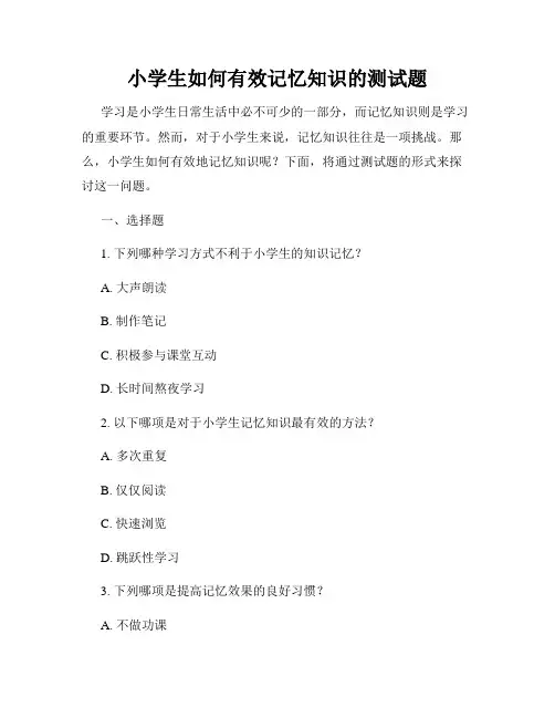 小学生如何有效记忆知识的测试题
