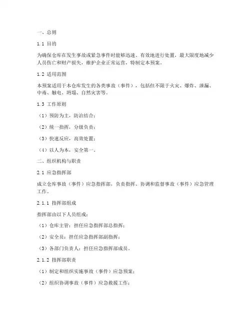 仓库事故_事件_应急预案