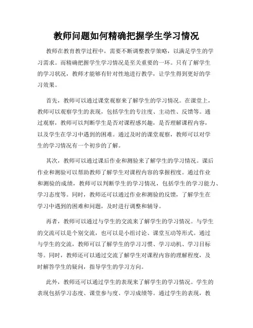 教师问题如何精确把握学生学习情况