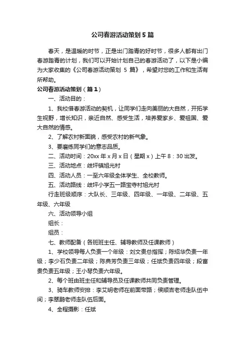公司春游活动策划5篇